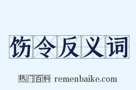 饬令反义词是什么意思的图片